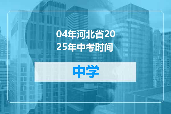 04年河北省2025年中考时间