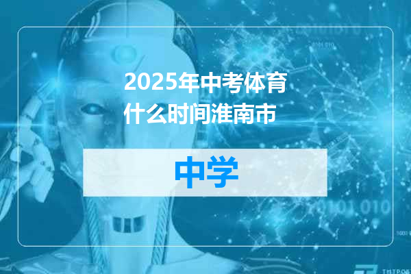 2025年中考体育什么时间淮南市
