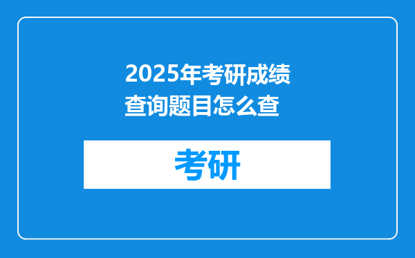 2025年考研成绩查询题目怎么查