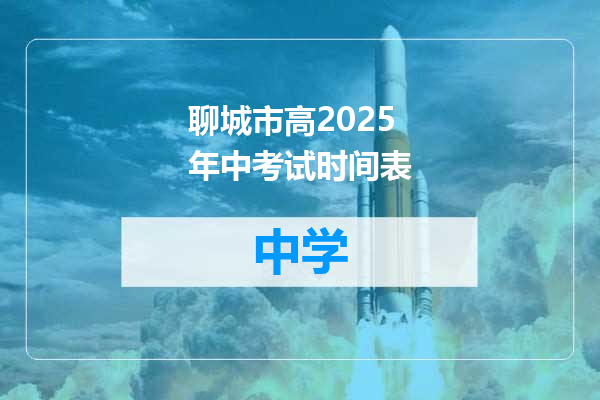 聊城市高2025年中考试时间表