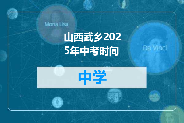 山西武乡2025年中考时间