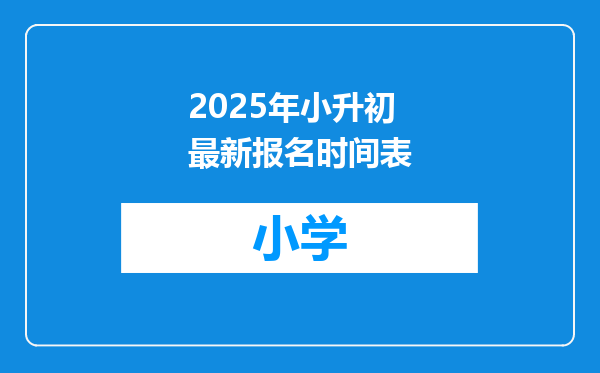 2025年小升初最新报名时间表