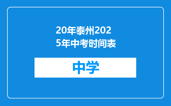 20年泰州2025年中考时间表