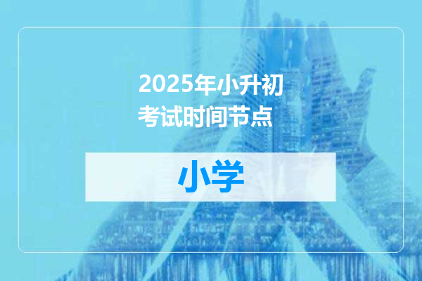 2025年小升初考试时间节点