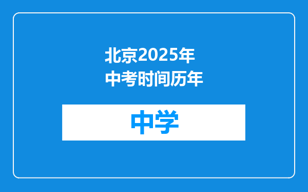 北京2025年中考时间历年