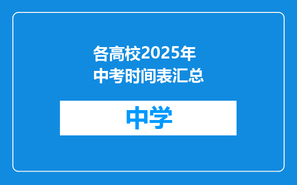 各高校2025年中考时间表汇总