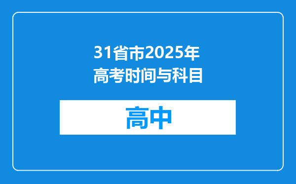 31省市2025年高考时间与科目