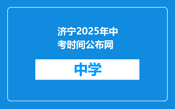 济宁2025年中考时间公布网