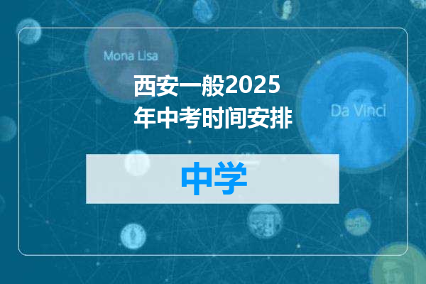 西安一般2025年中考时间安排