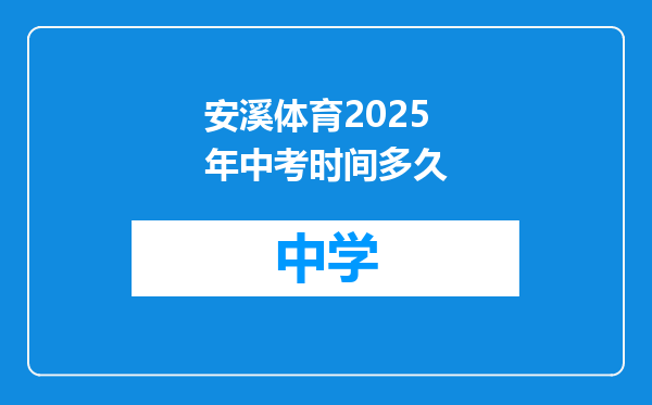 安溪体育2025年中考时间多久
