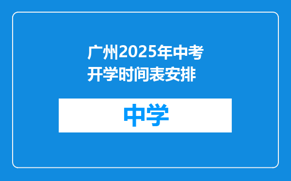 广州2025年中考开学时间表安排