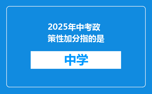 2025年中考政策性加分指的是