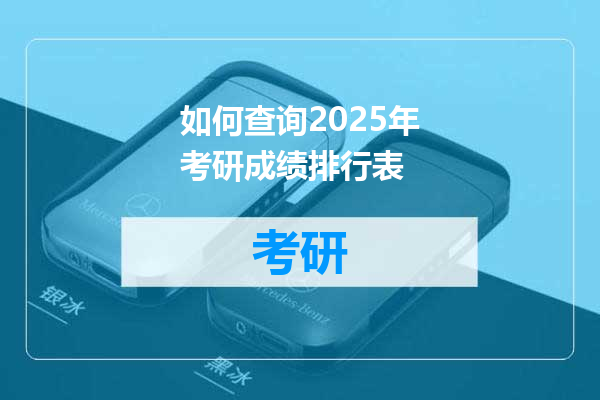 如何查询2025年考研成绩排行表