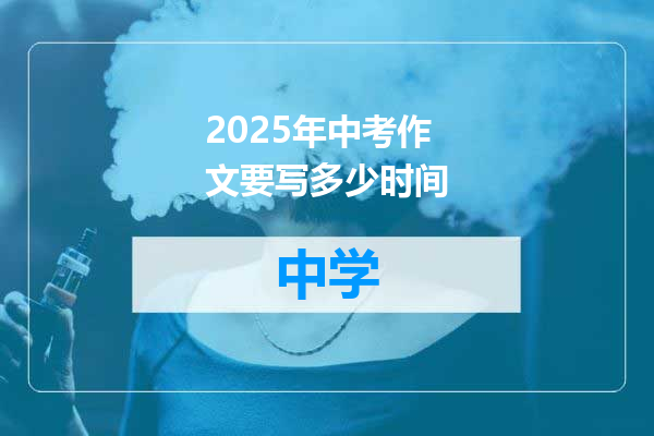 2025年中考作文要写多少时间