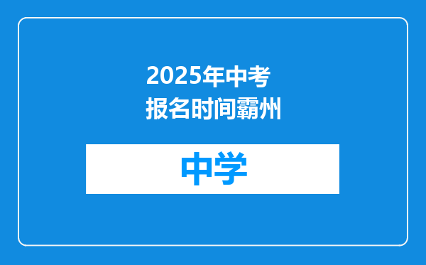 2025年中考报名时间霸州