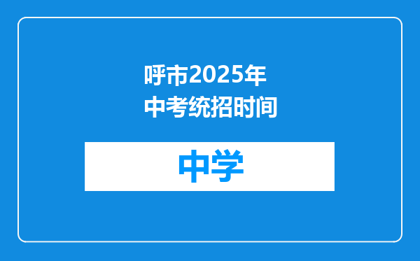 呼市2025年中考统招时间