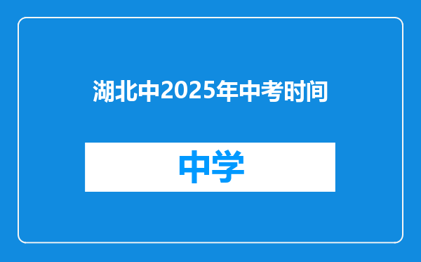 湖北中2025年中考时间