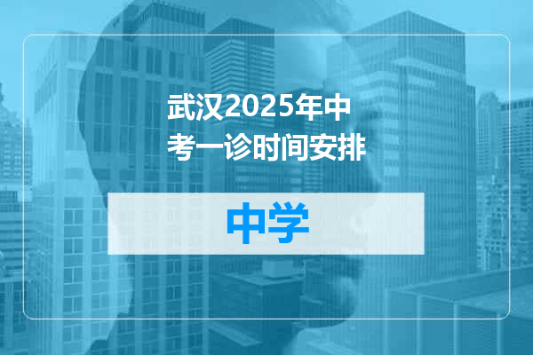 武汉2025年中考一诊时间安排