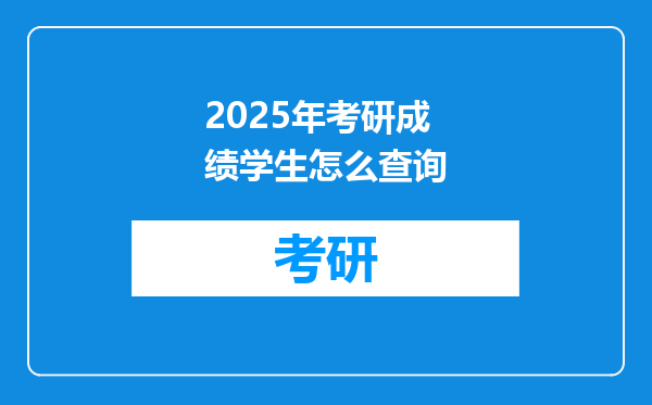 2025年考研成绩学生怎么查询
