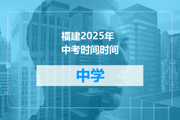 福建2025年中考时间时间