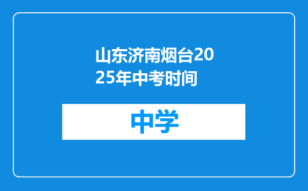 山东济南烟台2025年中考时间
