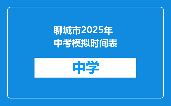 聊城市2025年中考模拟时间表