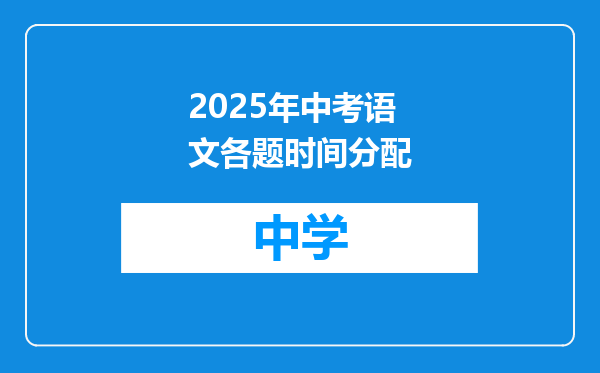 2025年中考语文各题时间分配