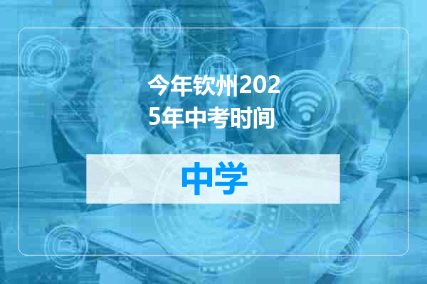今年钦州2025年中考时间
