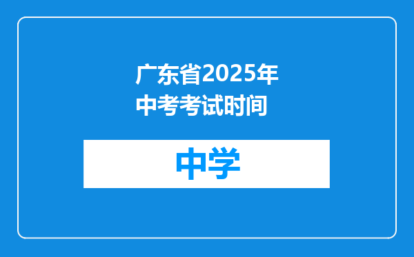 广东省2025年中考考试时间