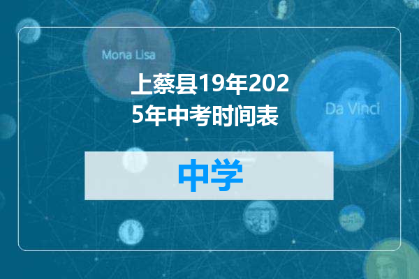 上蔡县19年2025年中考时间表