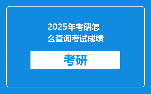 2025年考研怎么查询考试成绩