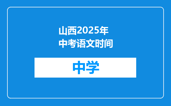 山西2025年中考语文时间