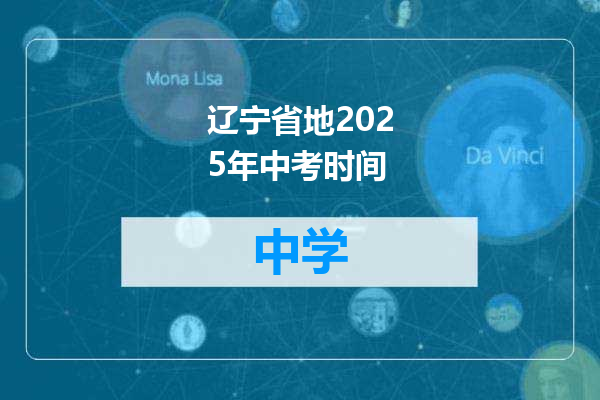 辽宁省地2025年中考时间