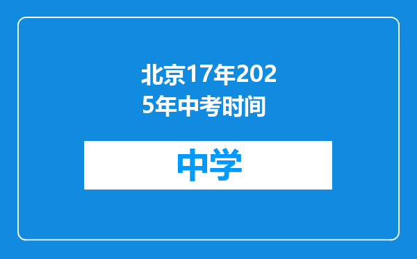 北京17年2025年中考时间