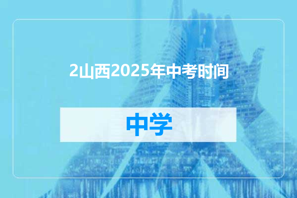2山西2025年中考时间