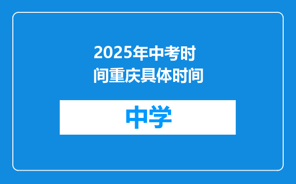 2025年中考时间重庆具体时间