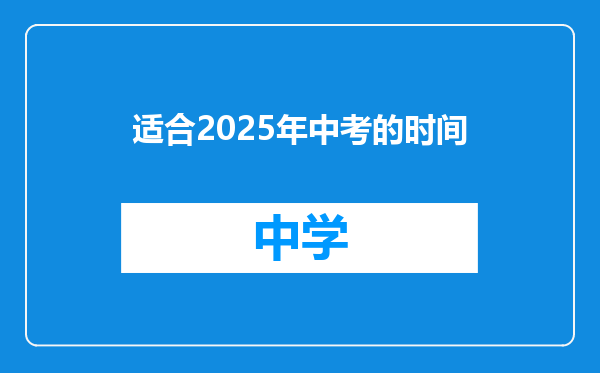 适合2025年中考的时间