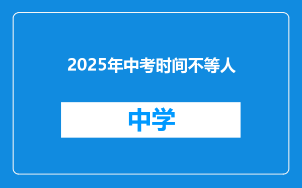 2025年中考时间不等人