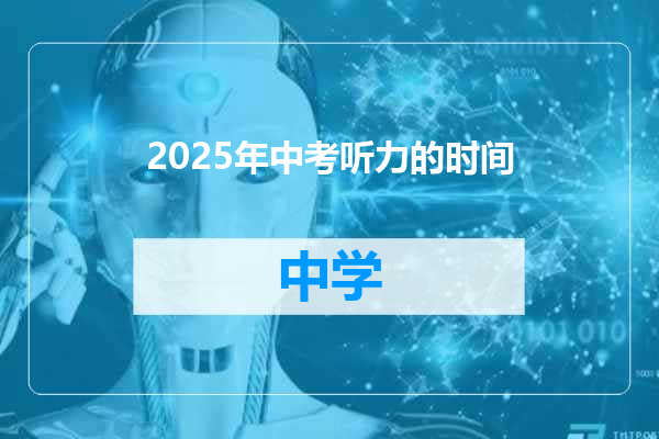 2025年中考听力的时间