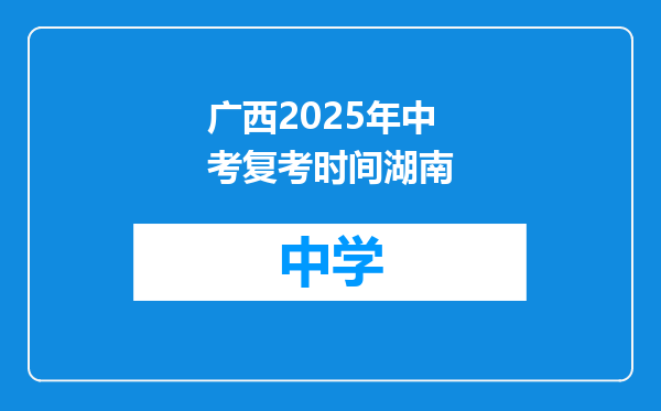 广西2025年中考复考时间湖南