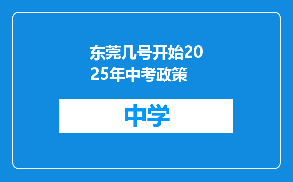 东莞几号开始2025年中考政策