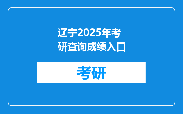 辽宁2025年考研查询成绩入口