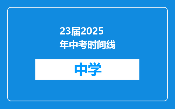 23届2025年中考时间线