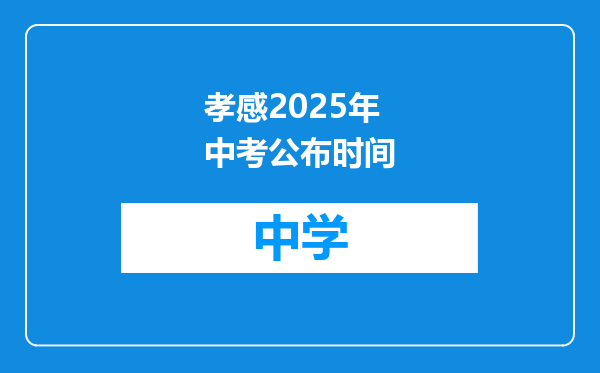 孝感2025年中考公布时间
