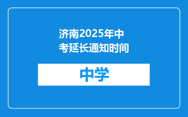 济南2025年中考延长通知时间
