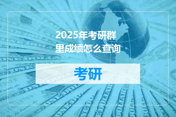 2025年考研群里成绩怎么查询
