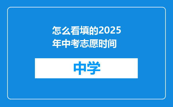怎么看填的2025年中考志愿时间