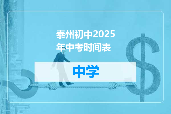 泰州初中2025年中考时间表