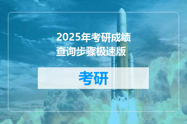 2025年考研成绩查询步骤极速版