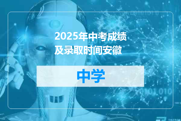 2025年中考成绩及录取时间安徽
